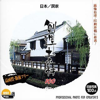 【中古】創造素材100 日本/民家