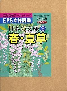 【中古】EPS文様図鑑 日本の文様 3 春・夏草