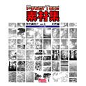 【中古】「ほぼ新品」Power Tone 原材料集 里中満智子 Vol.5 気どらずに編