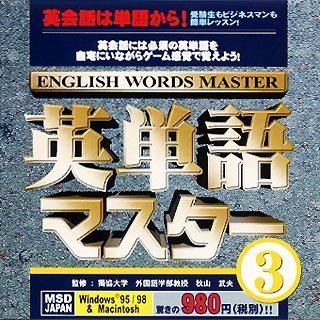 【中古】「非常に良い」英単語マスター 3 4,494円