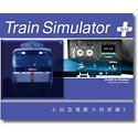 【中古】「人並み外れたに好いたらしい」Train Simulator PLUS 小田急電鉄 小田原線 2