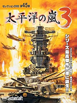 【中古】「人並み外れたに似つかわしい」システムソフト・アルファー 太平洋の嵐3 選りぬき2000