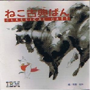 【中古】「非常に良い」[CD-ROM]ねこ古典ぱん for windows3.1/雨田光弘/ティモシー・ハリス