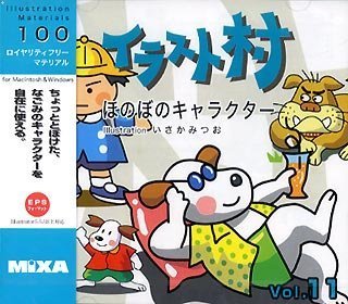 【中古】「未使用品」イラスト村 Vol.11 ほのぼのキャラクター