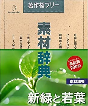 【中古】「非常に良い」素材辞典 Vol.127 新緑と若葉編