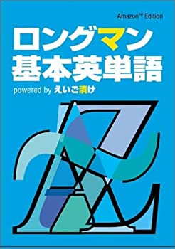 公式 中古 ロングマン基本英単語 Powered By えいご漬け Amazon Edition オマツリライフ別館 流行に Erieshoresag Org