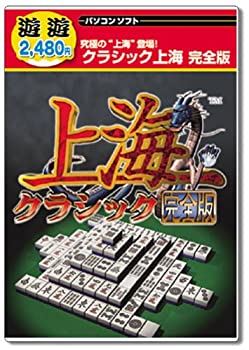 【中古】「ほぼ新品」遊遊 古典派音楽上海 完膚なきまで版