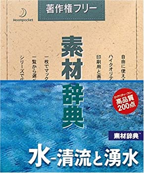 【中古】「ほぼ新品」素材辞典 Vol.139 水~清流と湧水編