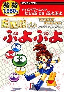 【中古】「ほぼ新品」遊遊 たいぷ地方検事ぷよぷよ