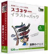 【中古】「非常に良い」スゴネタ イラストパック 四季のイベント