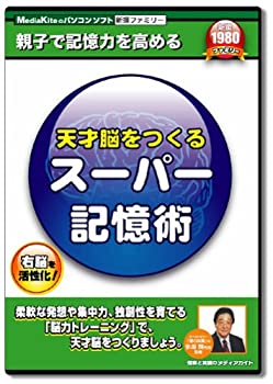 【中古】「ほぼ新品」天才脳をつくるスーパー記憶術