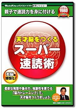 【中古】天才脳をつくるスーパー速読術