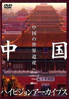 【中古】「ほぼ新品」シンフォレストDVD 中国ハイビジョンアーカイブス/中国の世界遺産