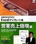 【中古】「ほぼ新品」おまかせOFFICE! Excelテンプレート集 営業売上倍増編