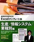 【中古】「ほぼ新品」おまかせOFFICE! Excel指針集 生み出すこと/音沙汰取り合わせ/業種別編