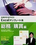【中古】「ほぼ新品」おまかせOFFICE! Excelテンプレート集 総務/購買編