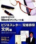 【中古】「ほぼ新品」おまかせOFFICE! Word指針集 商行為置き手紙/冠婚葬祭文例編