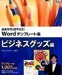 【中古】「ほぼ新品」おまかせOFFICE! Word指針集 商行為グッズ編