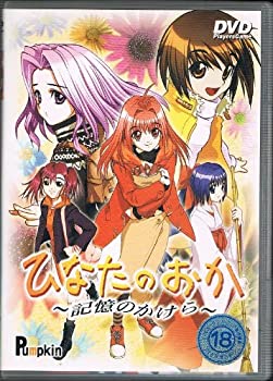 【中古】「ほぼ新品」[ＤＶＤＰＧ]ひなたのおか～記憶のかけら～