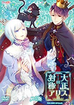 【中古】「ほぼ新品」大正×対称アリス　episode3　通常版