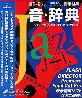 【中古】「ほぼ新品」音・辞典 Vol.15 ジャズ/BGM & ブリッジ