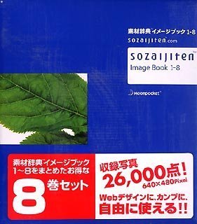 【中古】「人並み外れたに似つかわしい」原材料字引き 想い浮かべる書き付け 1~8