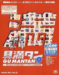【中古】「ほぼ新品」具満タン 009 運動競技一こま