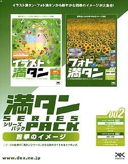 【中古】「ほぼ新品」満タンシリーズパック 002 四季のイメージ