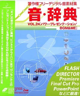 【中古】「非常に良い」音・辞典 VOL.24 パワー・プレゼンテーション / BGM & ME 19,012円