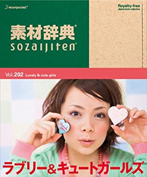 【中古】「ほぼ新品」素材辞典 Vol.202 ラブリー&キュートガールズ編