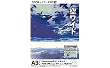 【中古】「ほぼ新品」3DCGレイヤーPSD 9 「空ワイド」