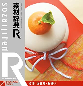 【中古】「ほぼ新品」素材辞典[R(アール)] 019 お正月・お祝い
