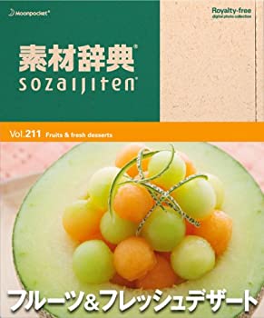 【中古】「ほぼ新品」素材辞典 Vol.211 フルーツ&フレッシュデザート編