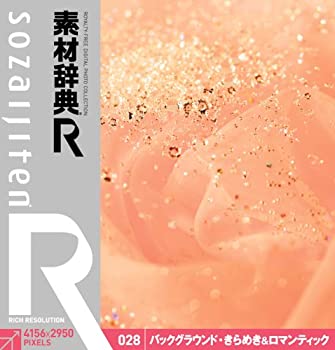 【中古】「非常に良い」素材辞典[R(アール)] 028 バックグラウンド・きらめき&ロマンティック