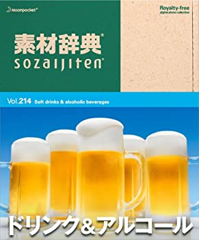 【中古】「非常に良い」素材辞典 Vol.214 ドリンク&アルコール編