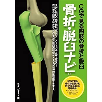 【中古】「ほぼ新品」ラウンドフラット 骨折・脱臼ナビ スタンダード版(一般、学生向)