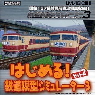 【中古】「人並み外れたに似つかわしい」はじめる!鉄道線路ひな形シミュレータ3 仕掛ける2