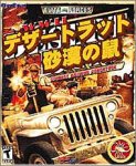 【中古】「ほぼ新品」デザートラット 砂漠の鼠 11,987円