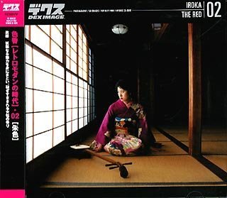 【中古】「非常に良い」色香 02 朱色
