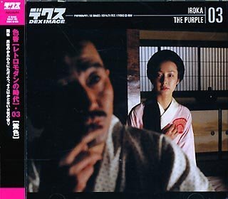 【中古】「ほぼ新品」色香 03 紫色