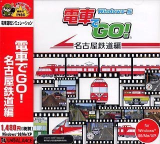 楽天市場 中古 爆発的1480シリーズ 電車でgo 名古屋鉄道編 オマツリライフ別館
