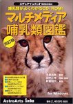 【中古】「ほぼ新品」エデュテインメントSelection マルチメディア哺乳類図鑑改訂版