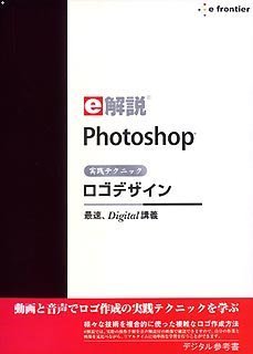 【中古】「未使用品」e解説 Photoshop 実践テクニックロゴデザイン