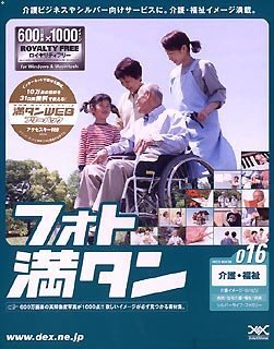 【中古】「ほぼ新品」フォト満タン 016 介護・福祉