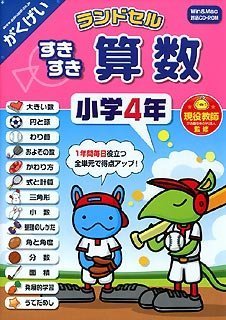 【中古】「ほぼ新品」ランドセル すきすき算数 小学4年