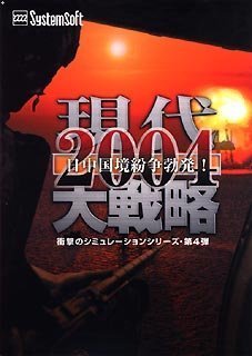 【中古】「ほぼ新品」現代大戦略 2004 ~日中国境紛争勃発!~