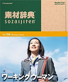 【中古】「ほぼ新品」素材辞典 Vol.156 ワーキングウーマン編