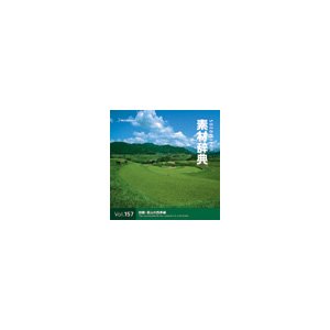 【中古】「ほぼ新品」活動写真原料品 原料品字引きVol.157 ルーラル地域・里山の四季編 [並行輸入品]