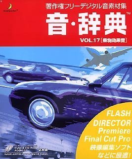 【中古】「非常に良い」音・辞典 Vol.17 乗物効果音