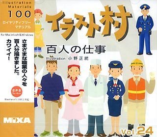 【中古】「ほぼ新品」イラスト村 Vol.24 百人の仕事